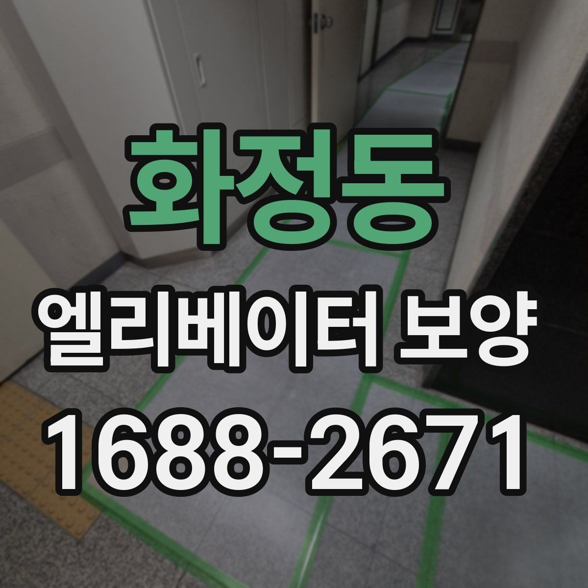 화정동 엘리베이터 보양 자재 보관과 현장 반입 요령