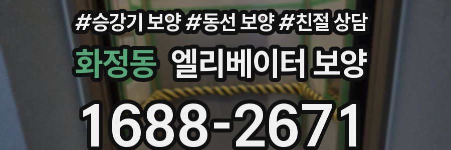 화정동 엘리베이터 보양