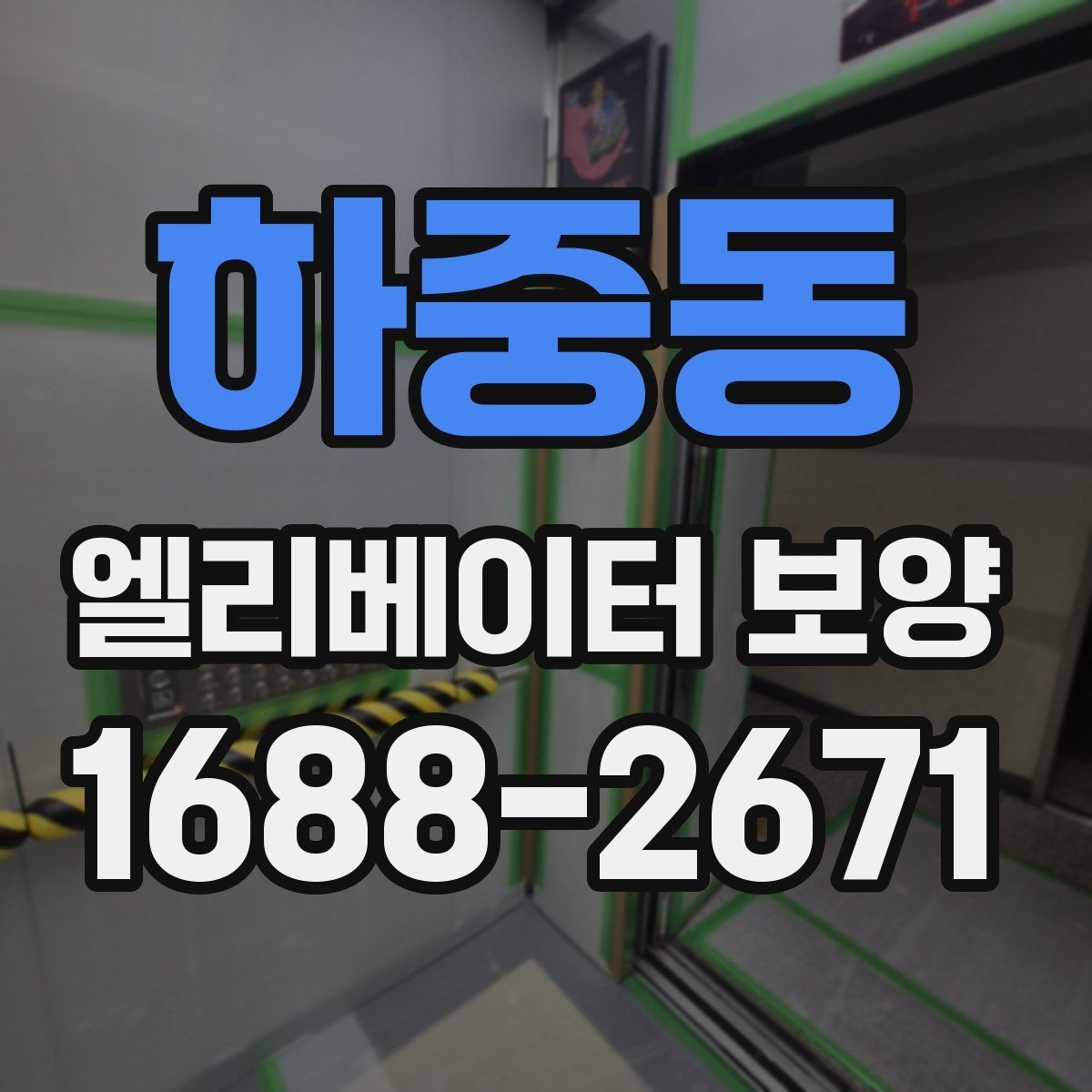 하중동 엘리베이터 보양 재료별 장단점 간단 비교