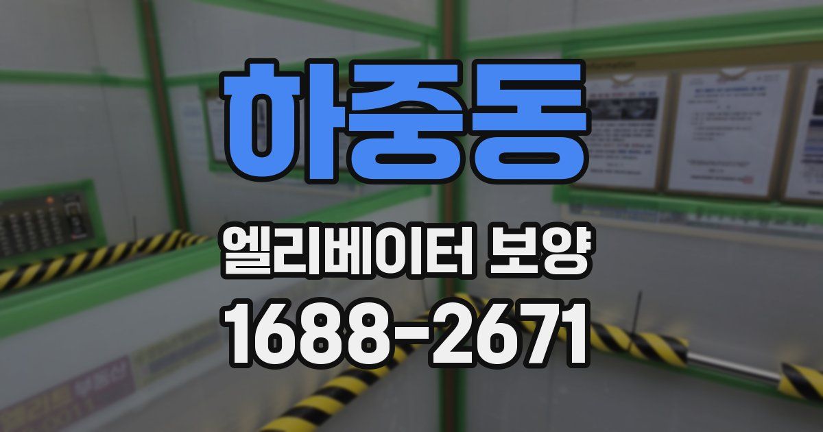 하중동 엘리베이터 보양