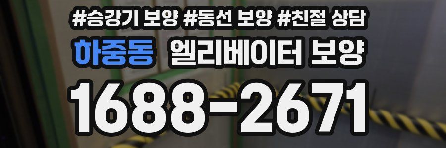 하중동 엘리베이터 보양