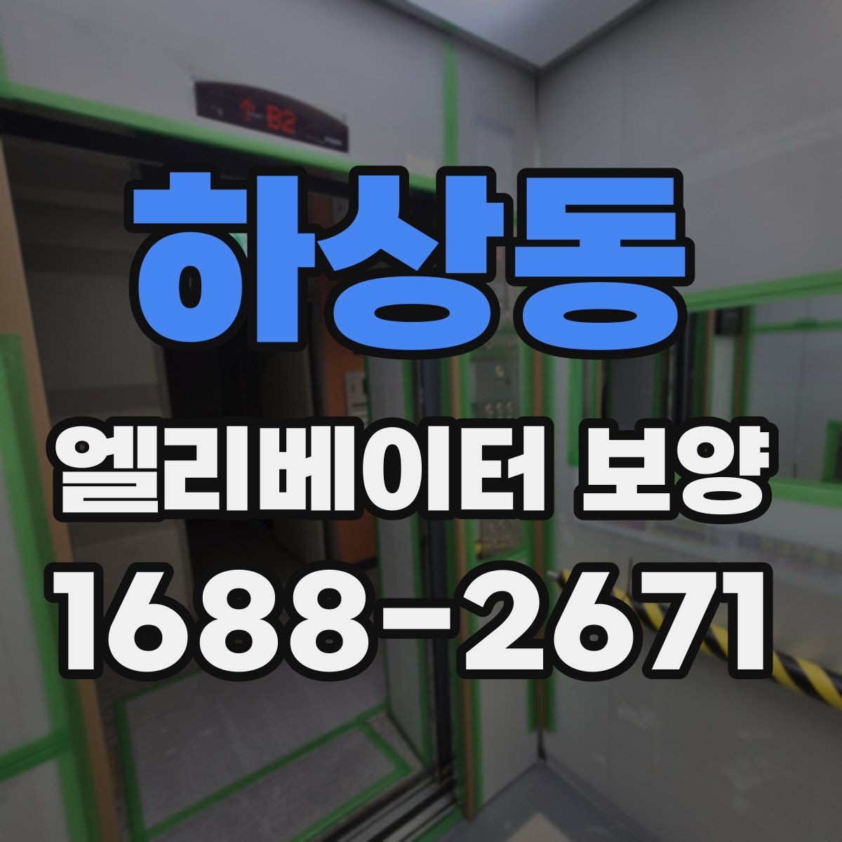 하상동 엘리베이터 보양 계획에서 예산을 아끼는 방법