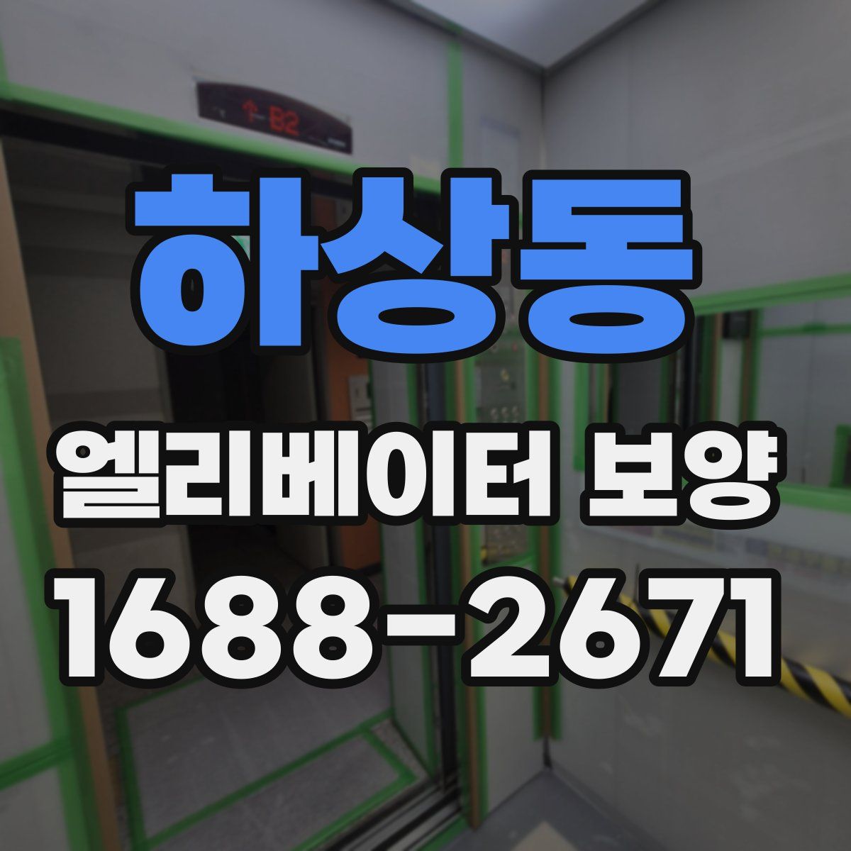 하상동 엘리베이터 보양
