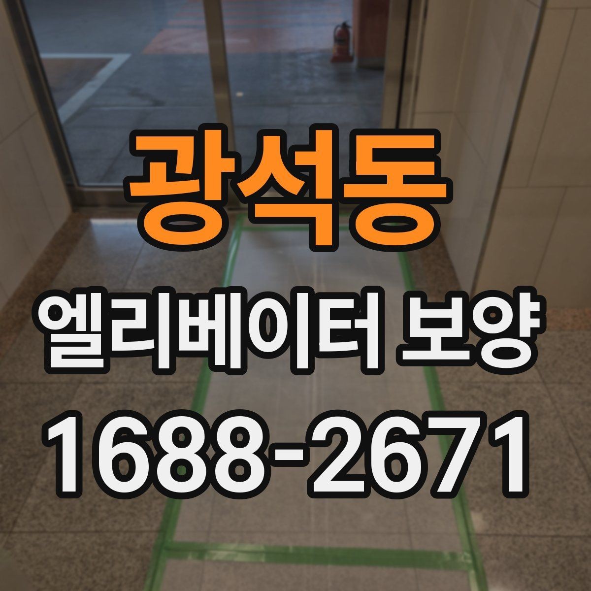 광석동 엘리베이터 보양 자재 선택할 때 보는 포인트
