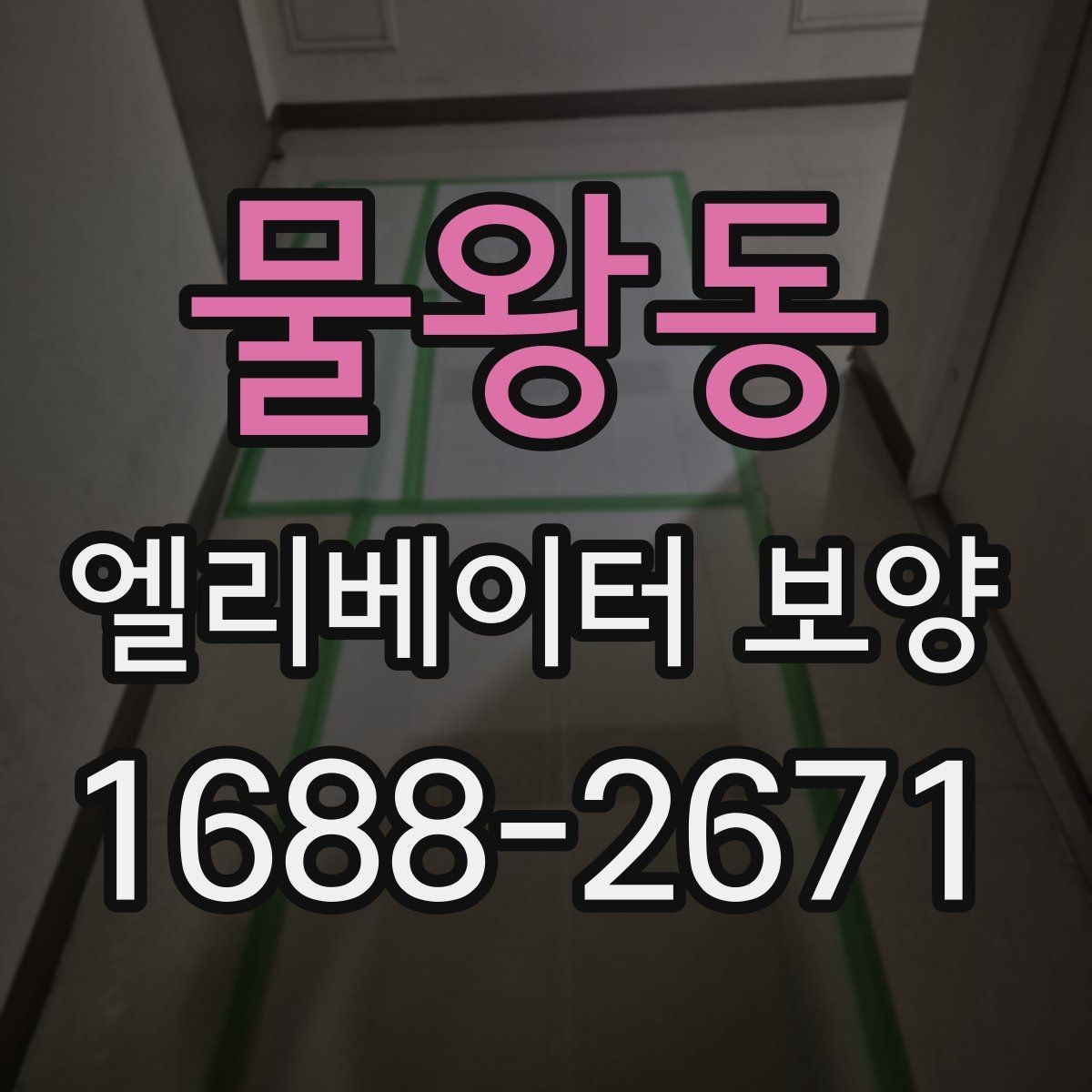 물왕동 엘리베이터 보양 진행 시 협력업체와 맞춰야 할 사항
