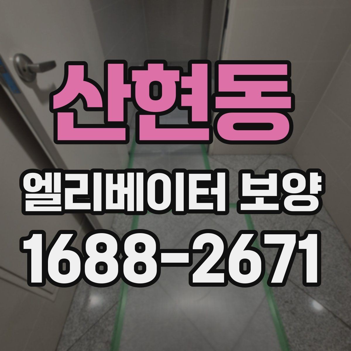 산현동 엘리베이터 보양 설치와 철거의 균형을 맞추는 법