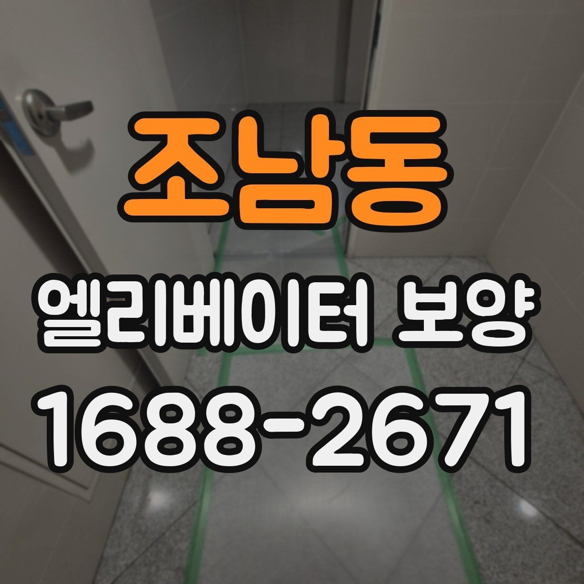 조남동 엘리베이터 보양 철거와 원상복구를 함께 볼 때