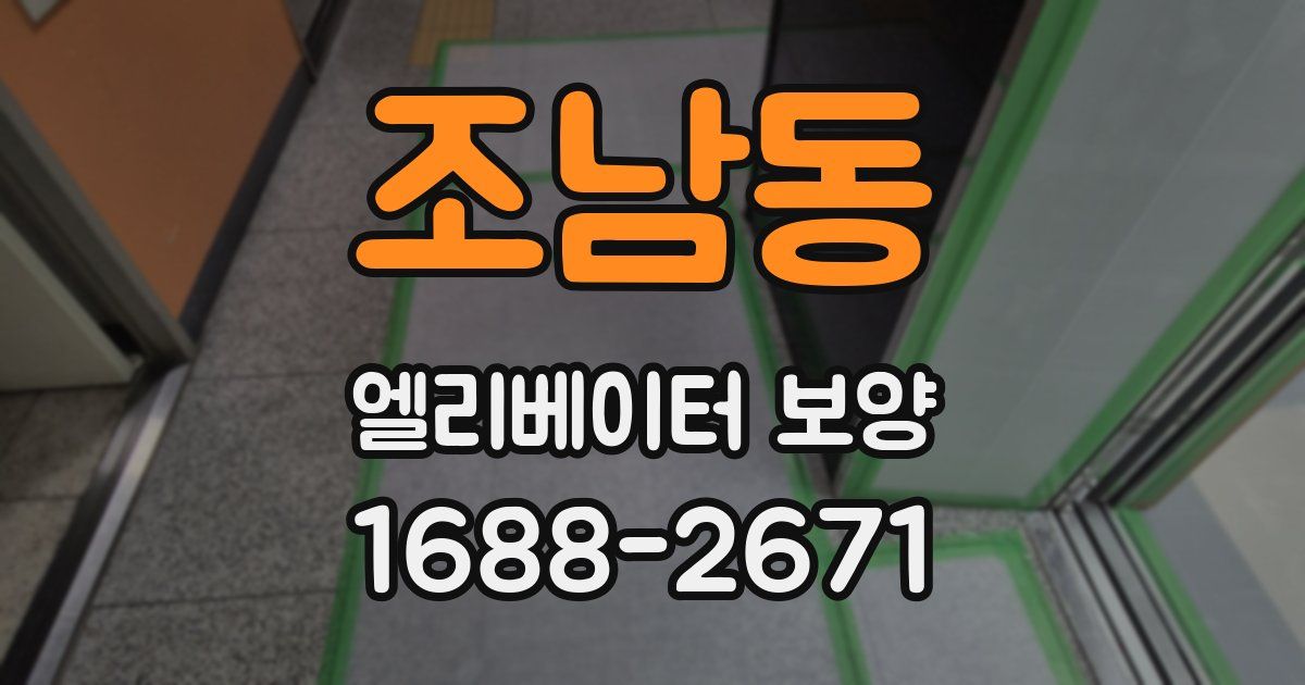 조남동 엘리베이터 보양