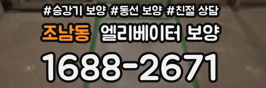 조남동 엘리베이터 보양