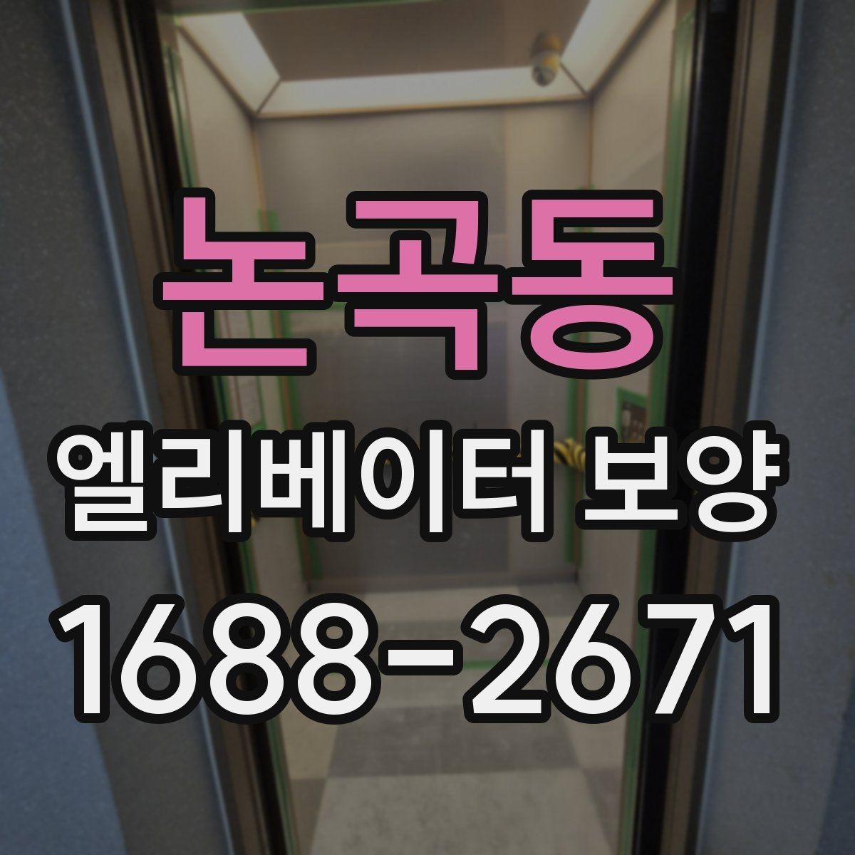 논곡동 엘리베이터 보양 자재 보관과 현장 반입 요령