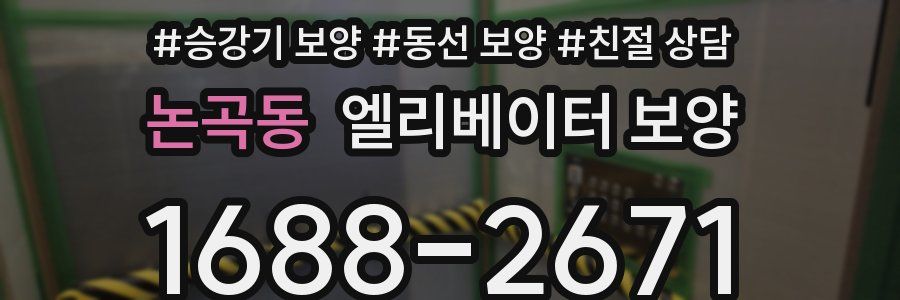 논곡동 엘리베이터 보양