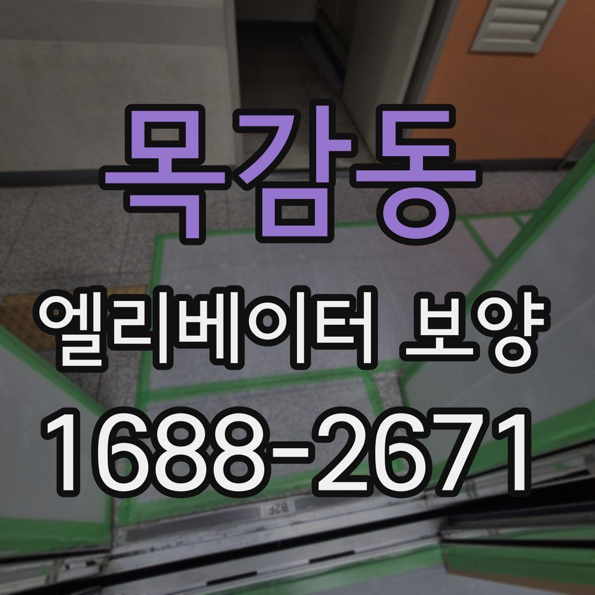 목감동 엘리베이터 보양 현장에서 보호 범위를 넓히는 기준
