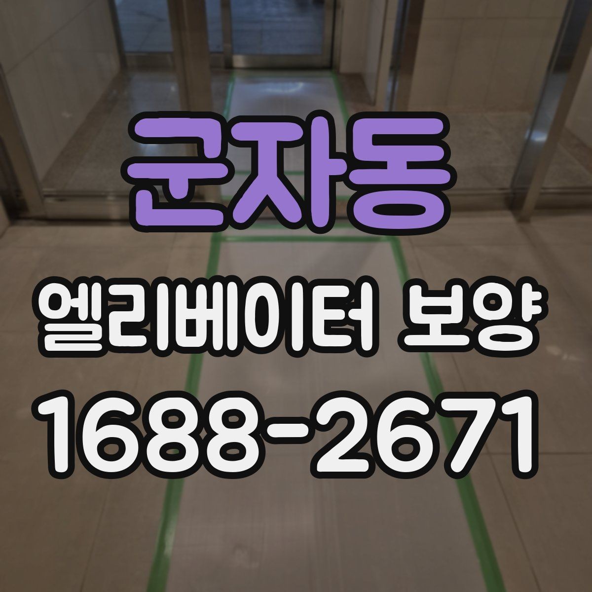 군자동 엘리베이터 보양 후 손상 여부를 확인하는 기준
