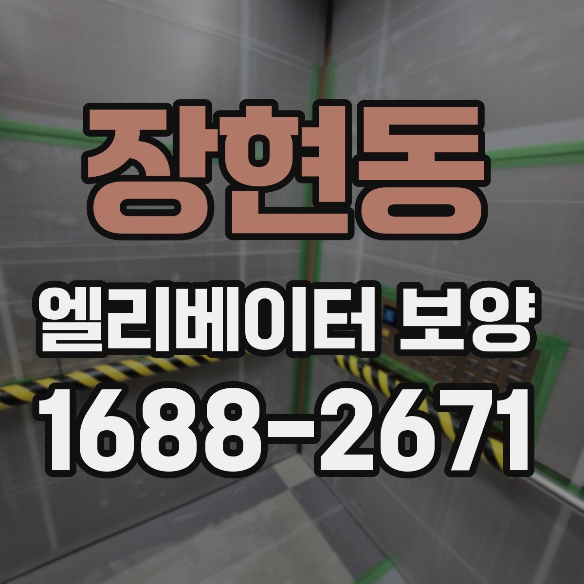 장현동 엘리베이터 보양 마감 상태를 좋게 유지하는 팁