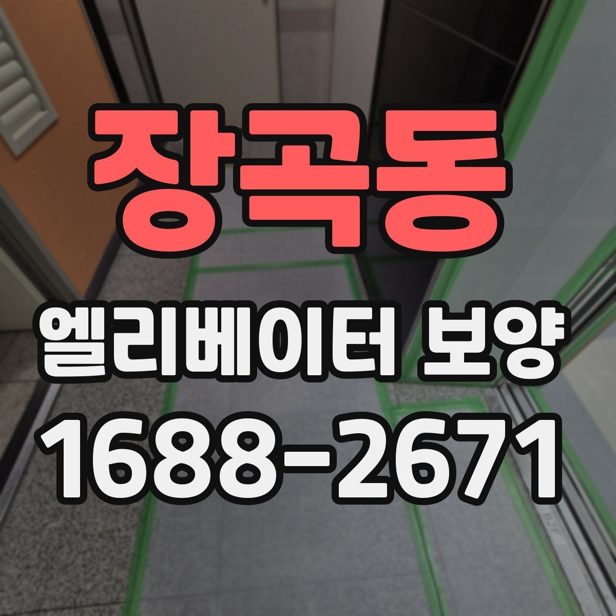 장곡동 엘리베이터 보양 공사 일정이 겹칠 때 조정하는 법