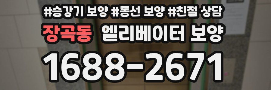 장곡동 엘리베이터 보양