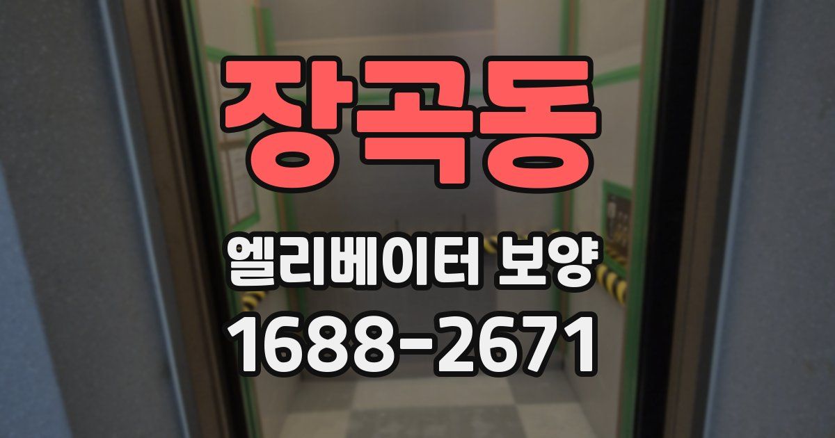장곡동 엘리베이터 보양