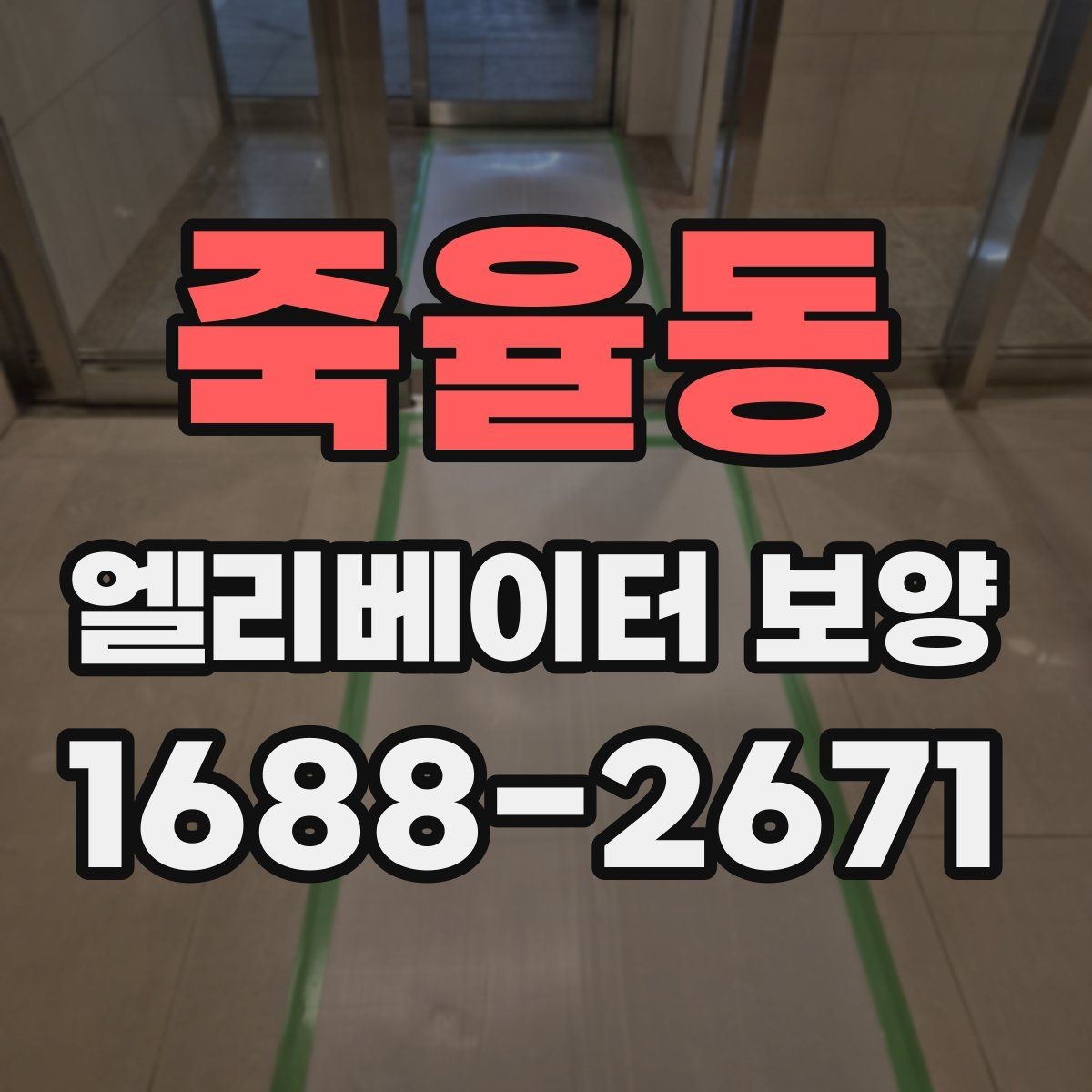 죽율동 엘리베이터 보양 계획에서 예산을 아끼는 방법