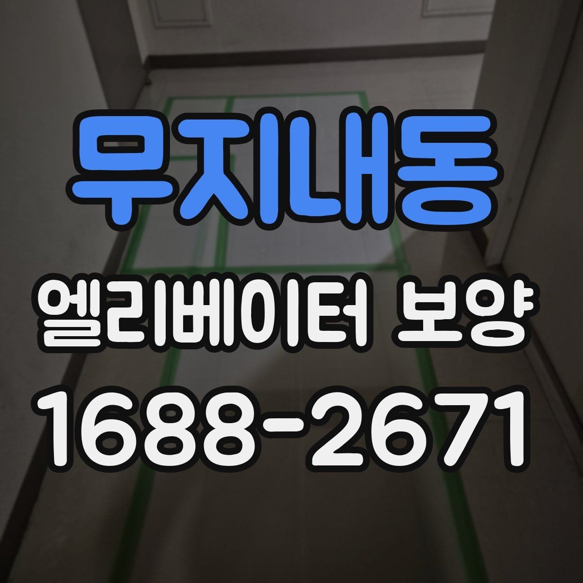 무지내동 엘리베이터 보양 작업 시간은 어떻게 정해질까