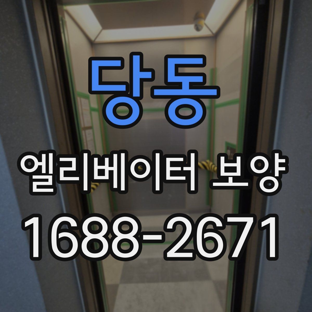 당동 엘리베이터 보양 작업 인력 구성은 어떻게 달라질까