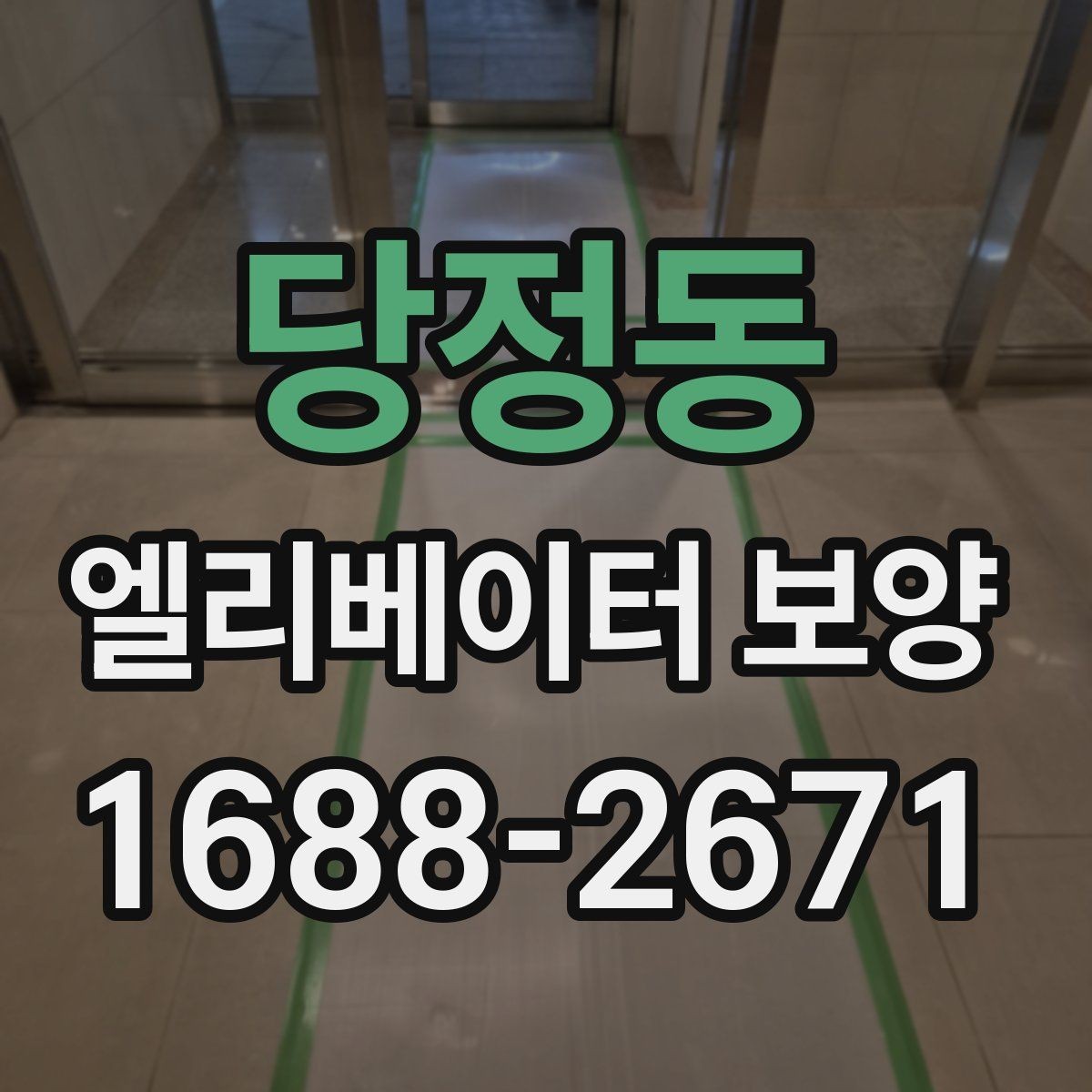 당정동 엘리베이터 보양 공용자산 손상을 줄이는 관리 포인트