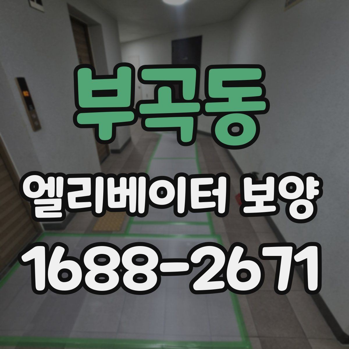 부곡동 엘리베이터 보양 후 하자 확인은 어떻게 할까