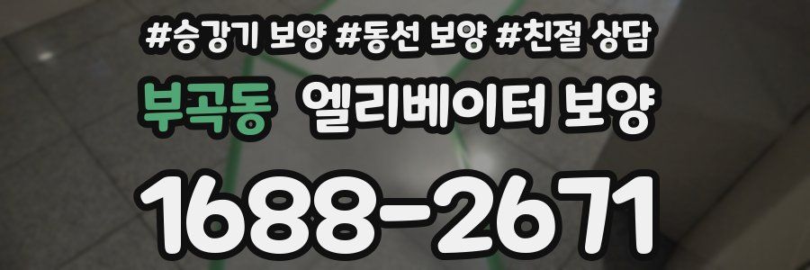 부곡동 엘리베이터 보양