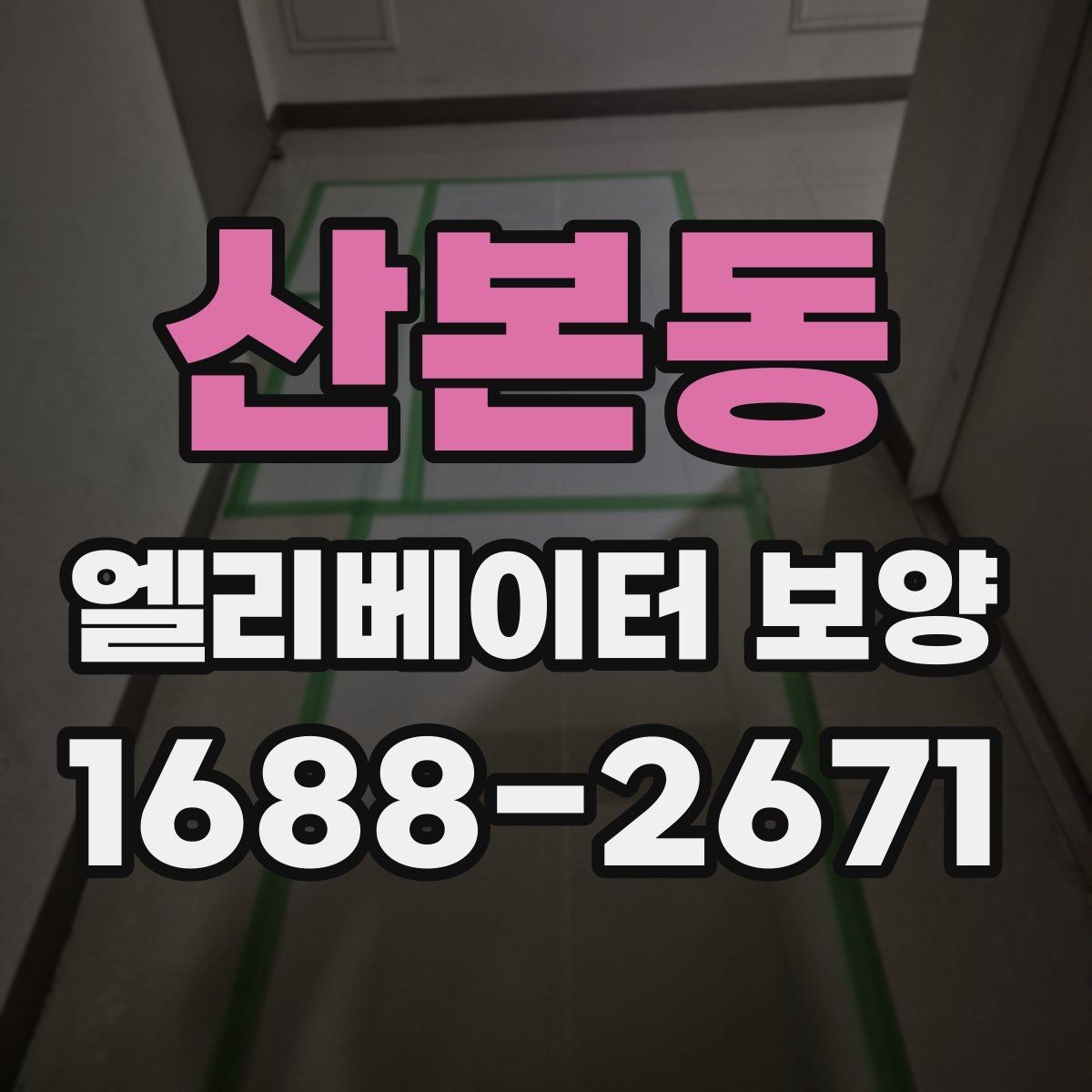 산본동 엘리베이터 보양 현장 관리자가 챙겨야 할 사항