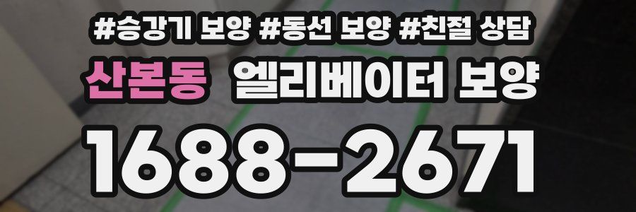 산본동 엘리베이터 보양