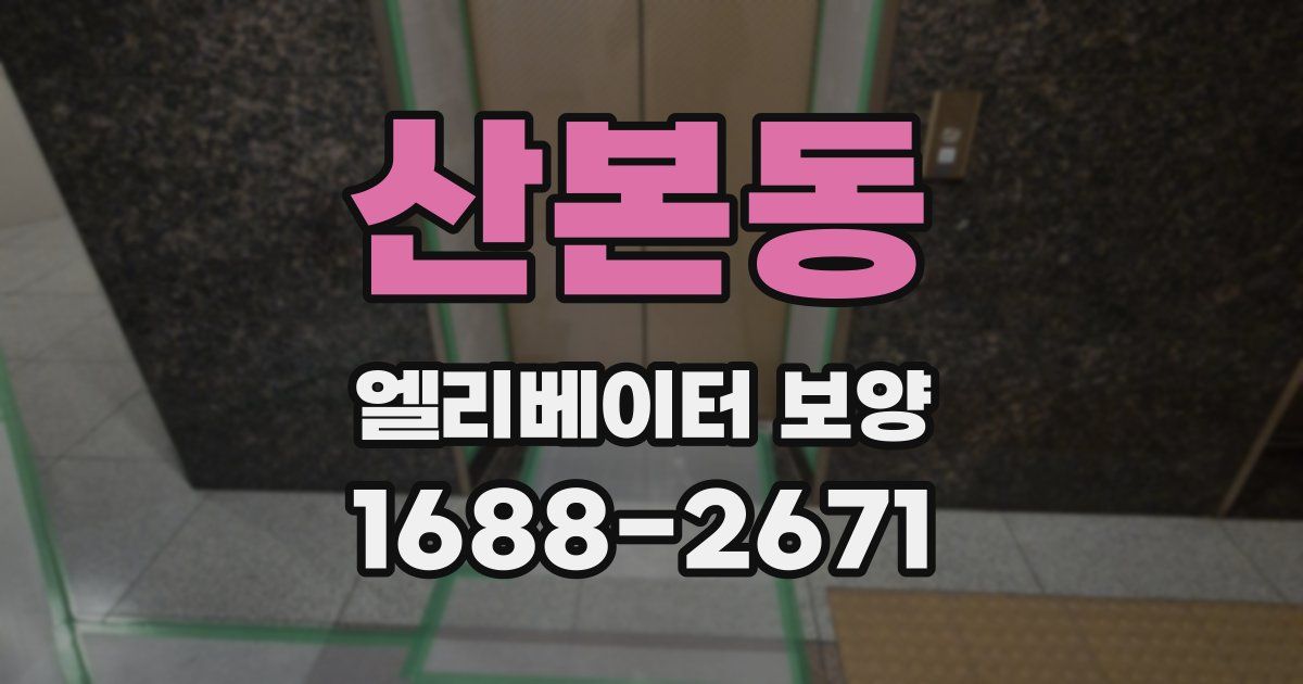 산본동 엘리베이터 보양