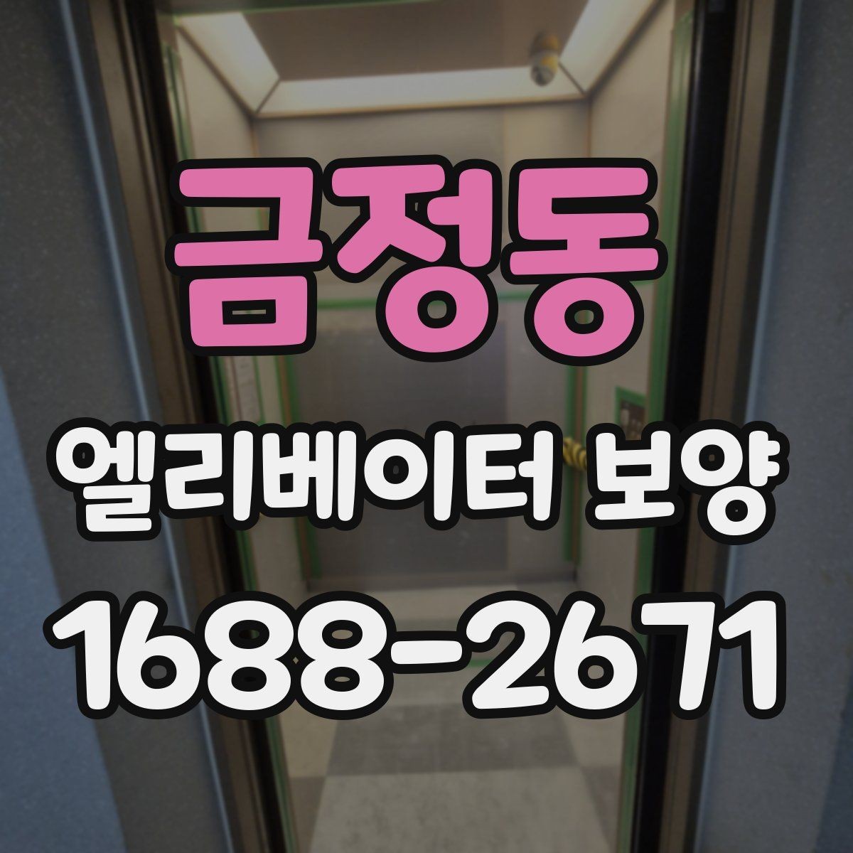 금정동 엘리베이터 보양 방식별 장단점 비교