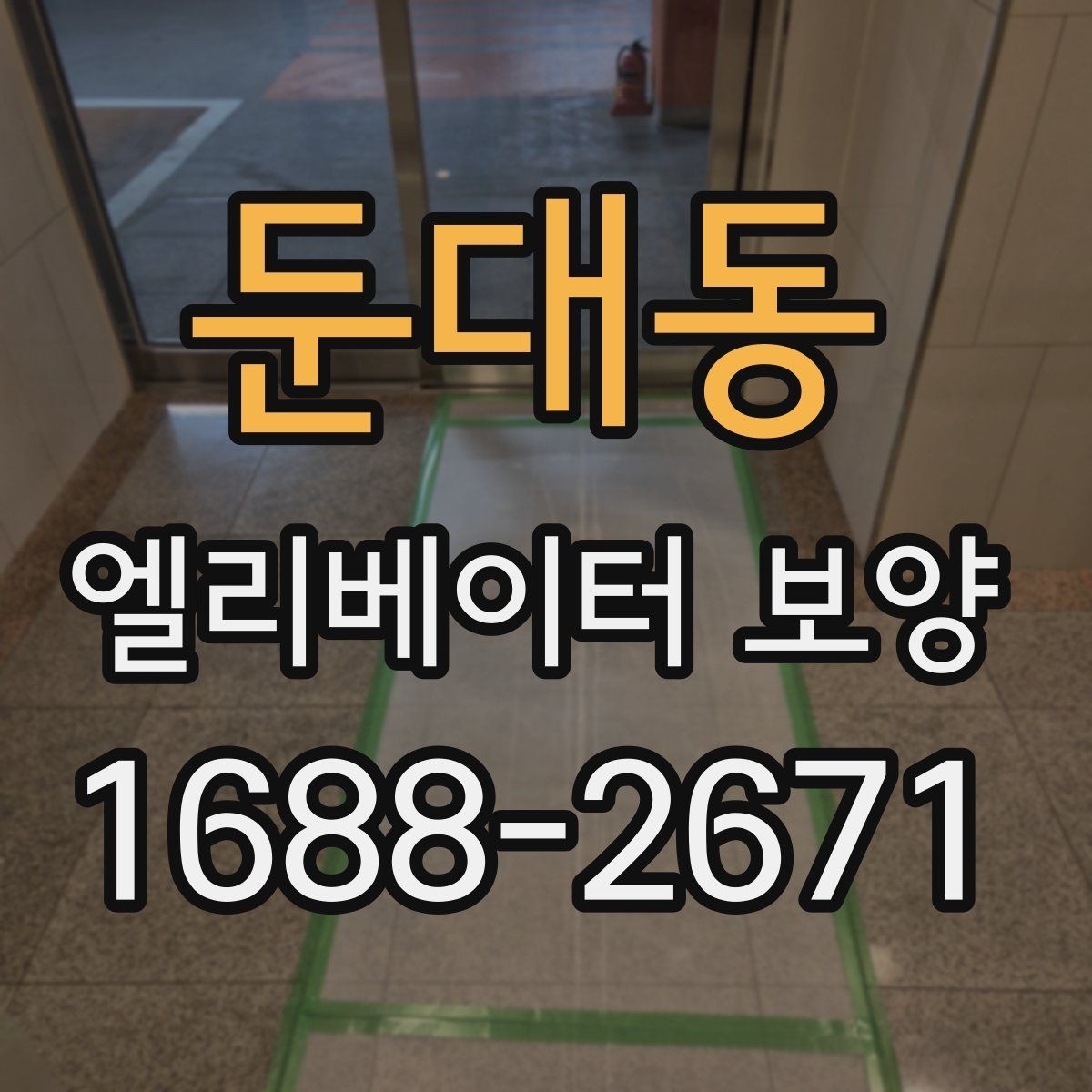 둔대동 엘리베이터 보양 진행 시 입주 협조를 받는 요령