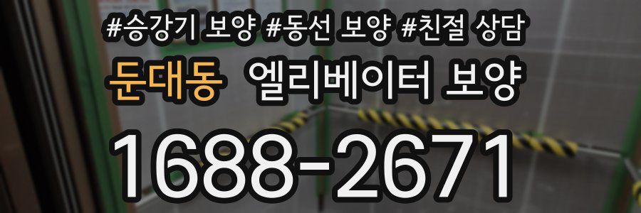 둔대동 엘리베이터 보양