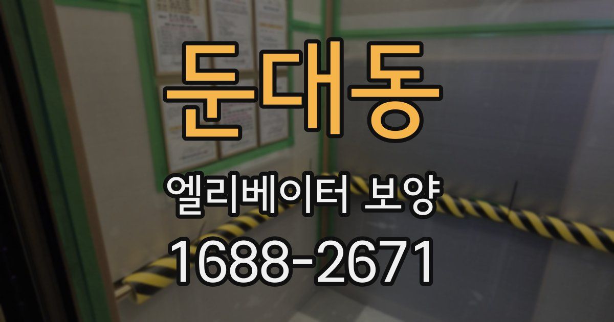 둔대동 엘리베이터 보양
