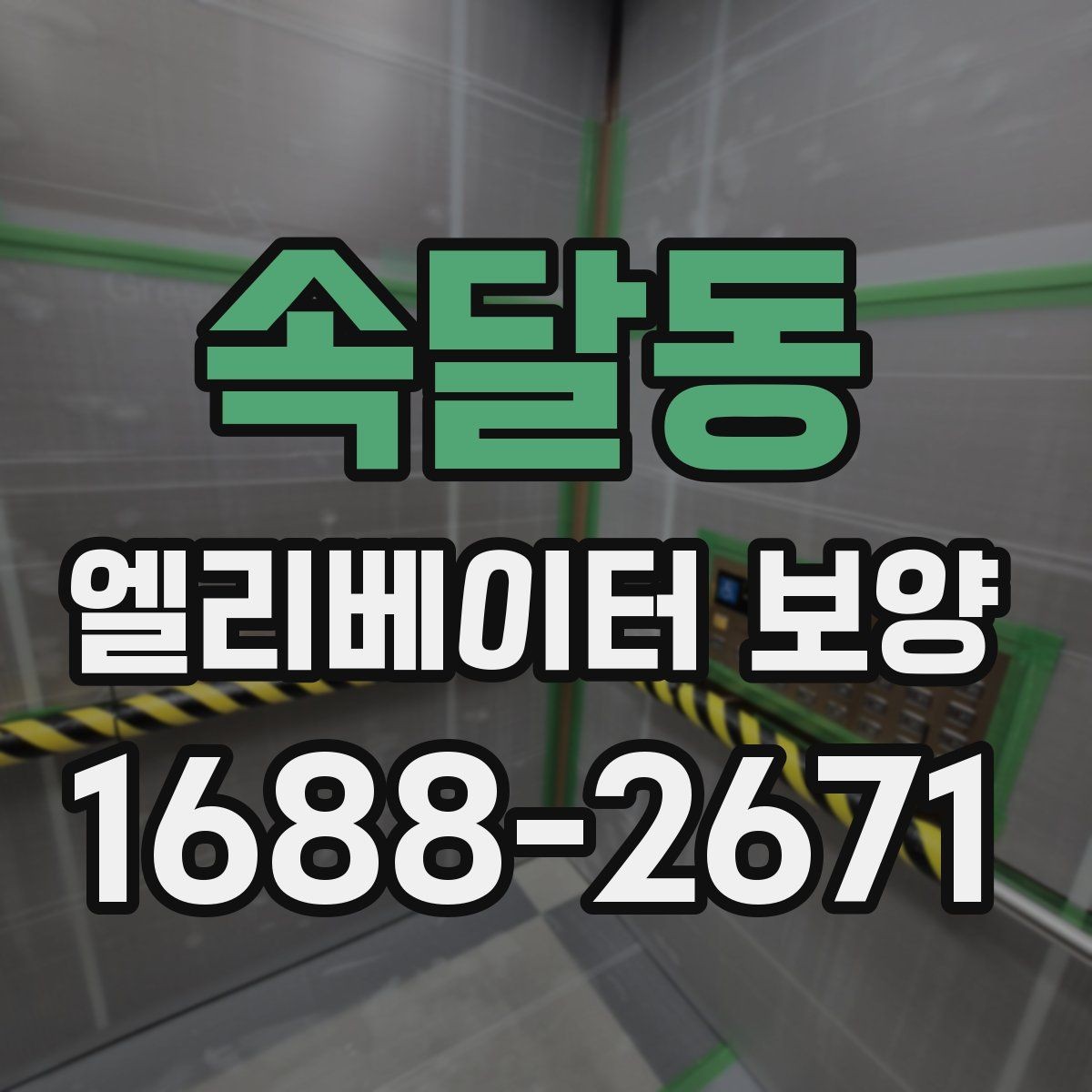 속달동 엘리베이터 보양 현장 관리자가 챙겨야 할 사항