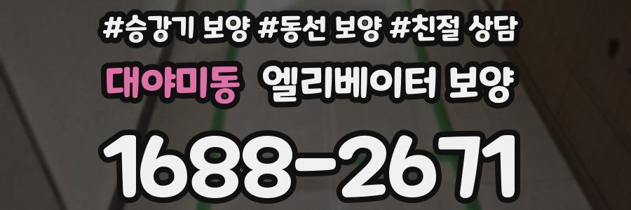 대야미동 엘리베이터 보양