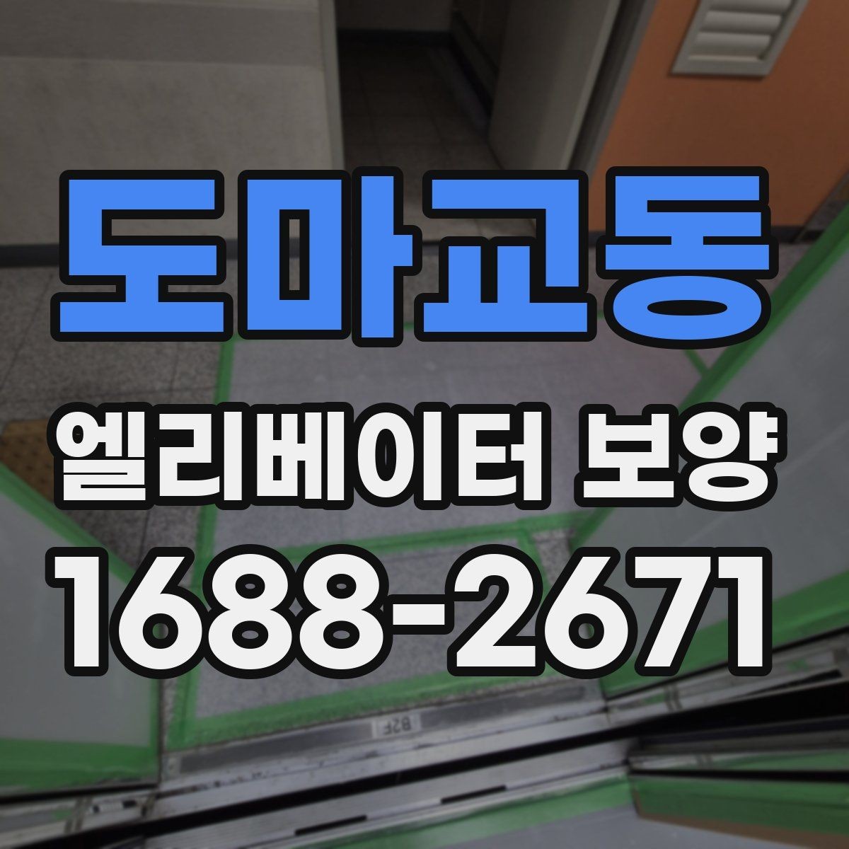 도마교동 엘리베이터 보양 진행 방식은 현장 규모에 따라 어떻게 달라질까