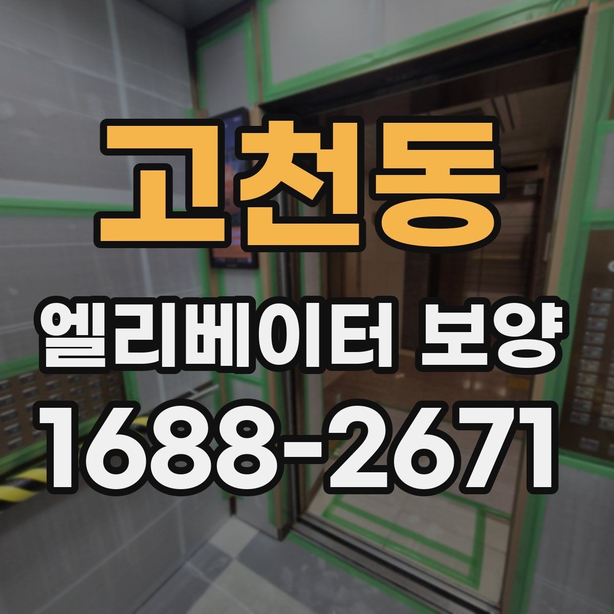 고천동 엘리베이터 보양 시공 전후 사진 기록이 필요한 이유