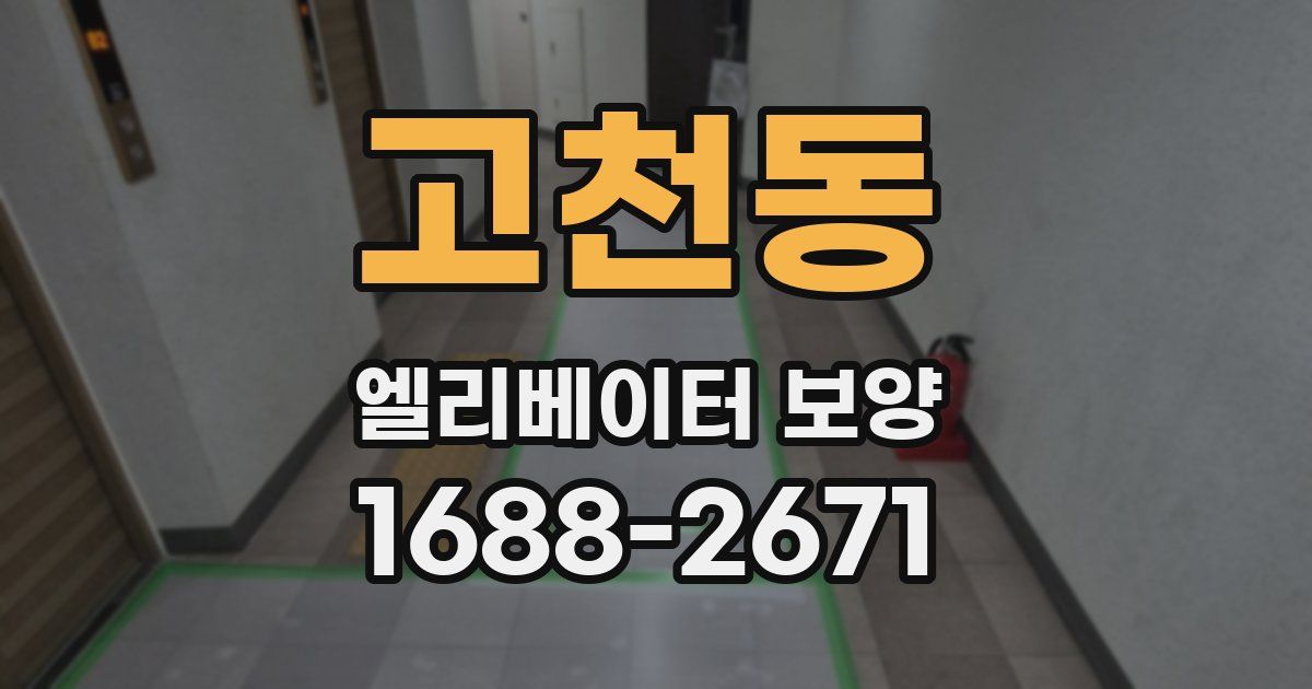고천동 엘리베이터 보양