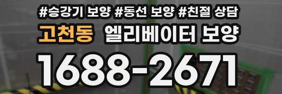 고천동 엘리베이터 보양