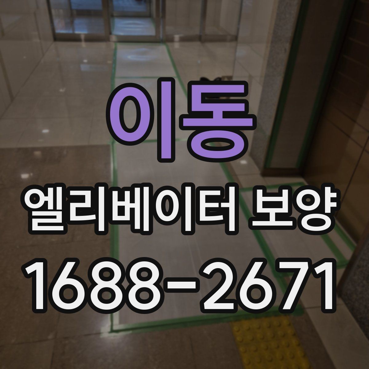 이동 엘리베이터 보양 현장별 맞춤 적용이 필요한 이유