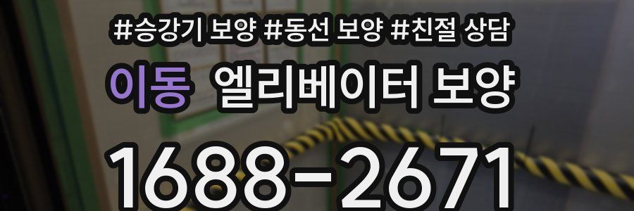 이동 엘리베이터 보양