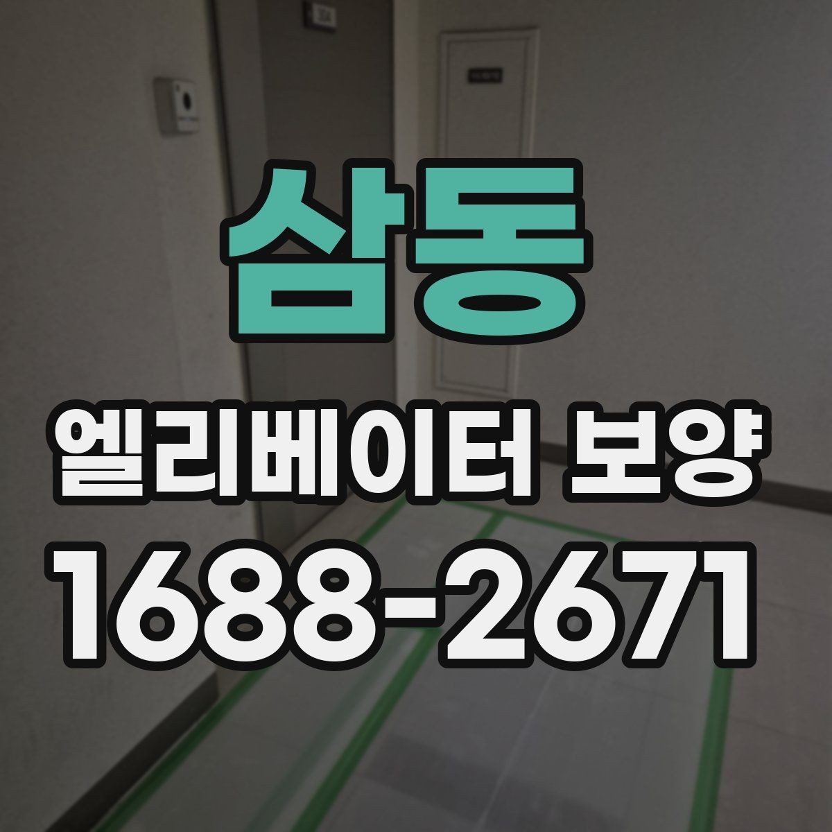 삼동 엘리베이터 보양 사례로 보는 자재 활용 팁