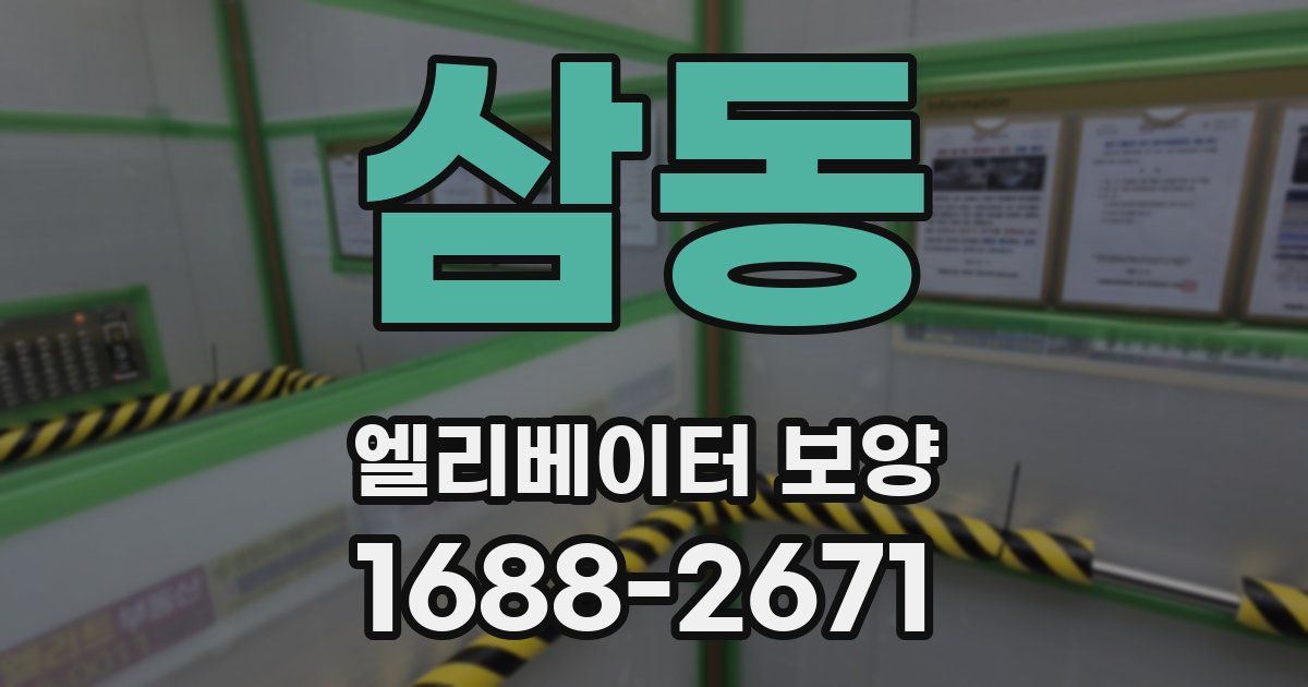 삼동 엘리베이터 보양
