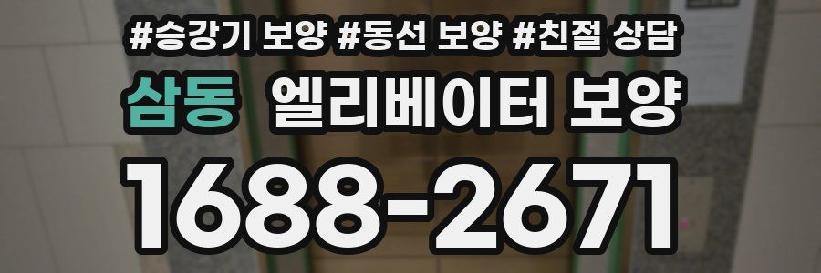 삼동 엘리베이터 보양
