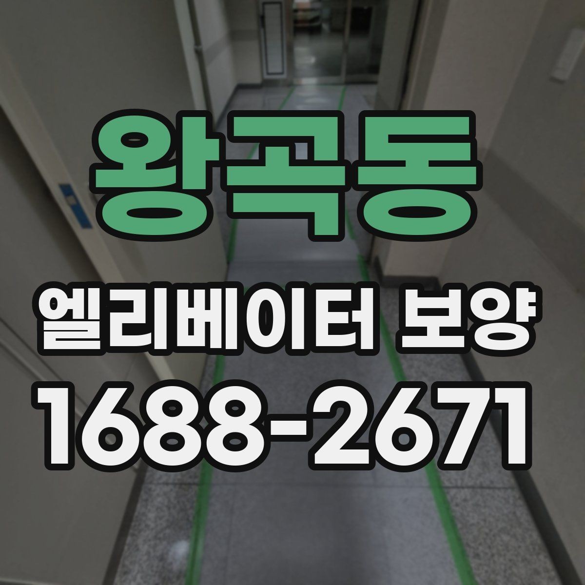 왕곡동 엘리베이터 보양 시 입주자 안내가 필요한 이유