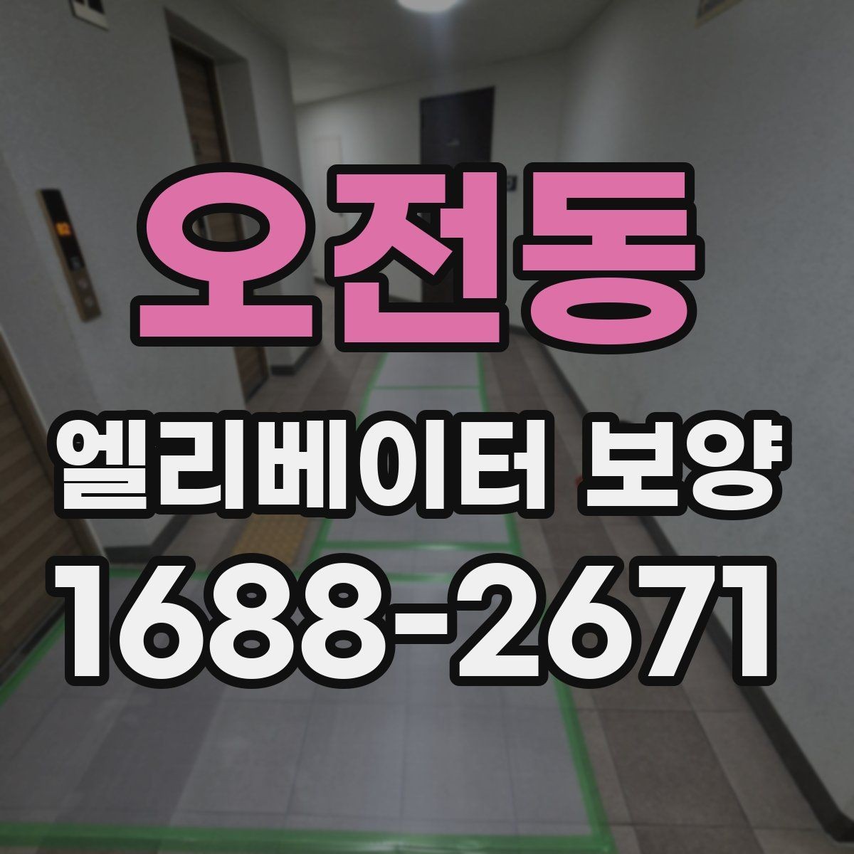 오전동 엘리베이터 보양 현장에 맞는 보호 방식 찾기