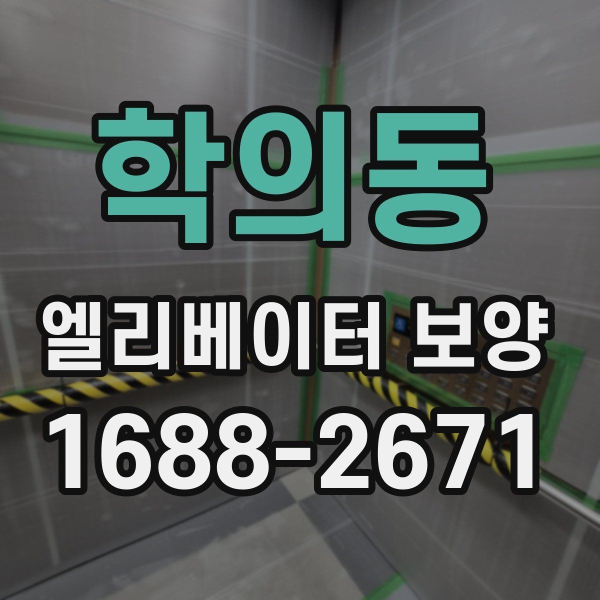 학의동 엘리베이터 보양 작업 관리에서 체크해야 할 문서