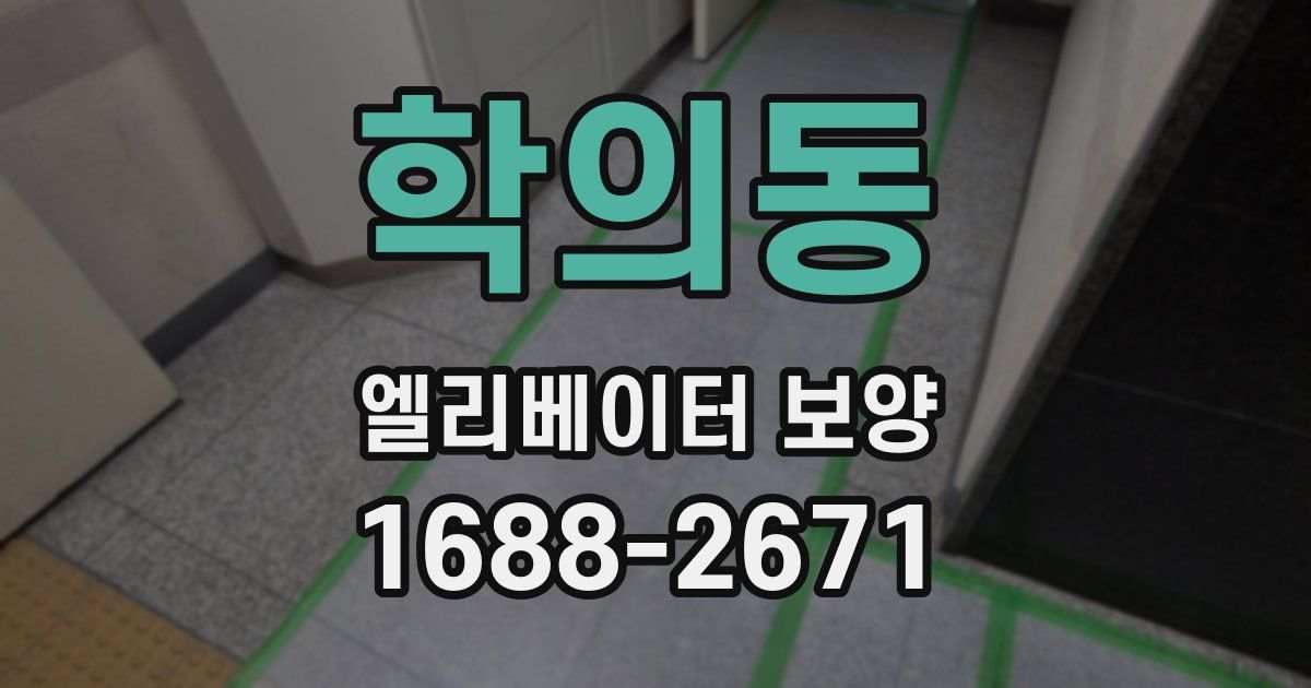 학의동 엘리베이터 보양