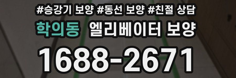 학의동 엘리베이터 보양